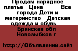 Продам нарядное платье › Цена ­ 500 - Все города Дети и материнство » Детская одежда и обувь   . Брянская обл.,Новозыбков г.